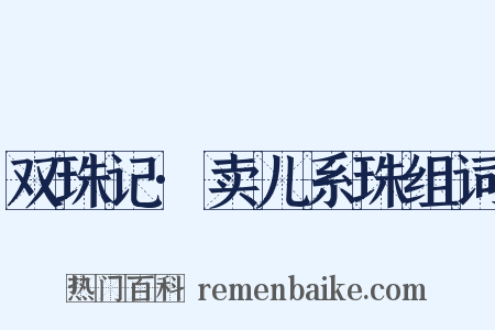 双珠记·卖儿系珠组词是什么意思的图片